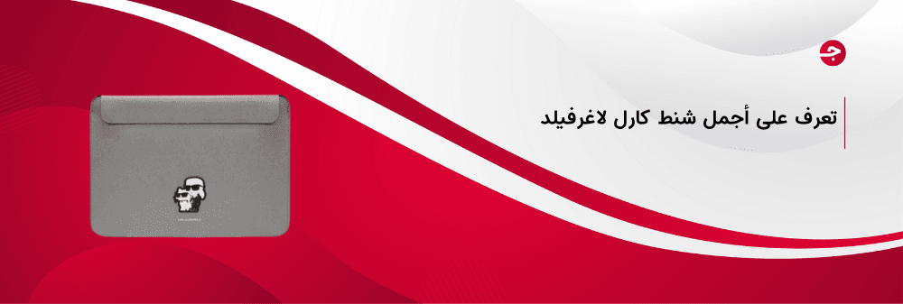 أفضل شنط كارل لاغرفيلد وأهم مُميزاتها