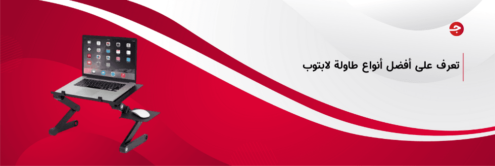 أفضل أنواع طاولة لابتوب قابلة للطي
