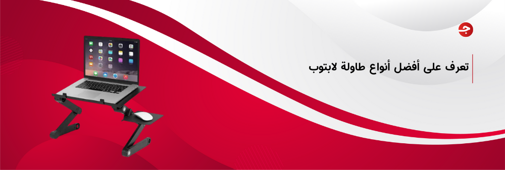 أفضل أنواع طاولة لابتوب قابلة للطي