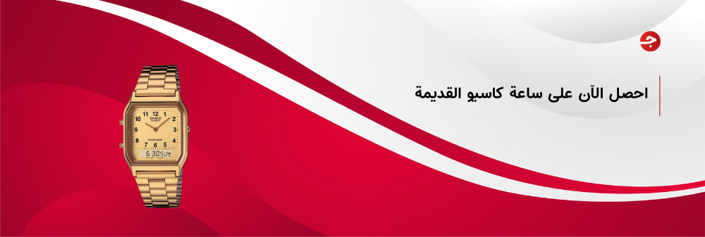 مواصفات ساعة كاسيو القديمة وأهم مزاياها