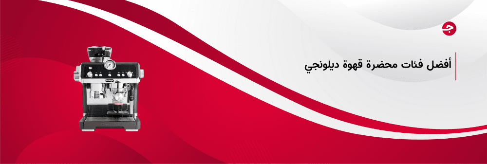 أشهر فئات محضرة قهوة ديلونجي