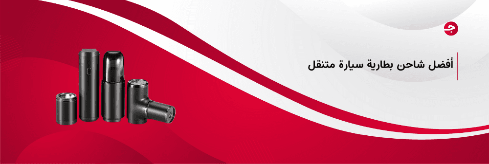 أفضل شاحن بطارية سيارة متنقل