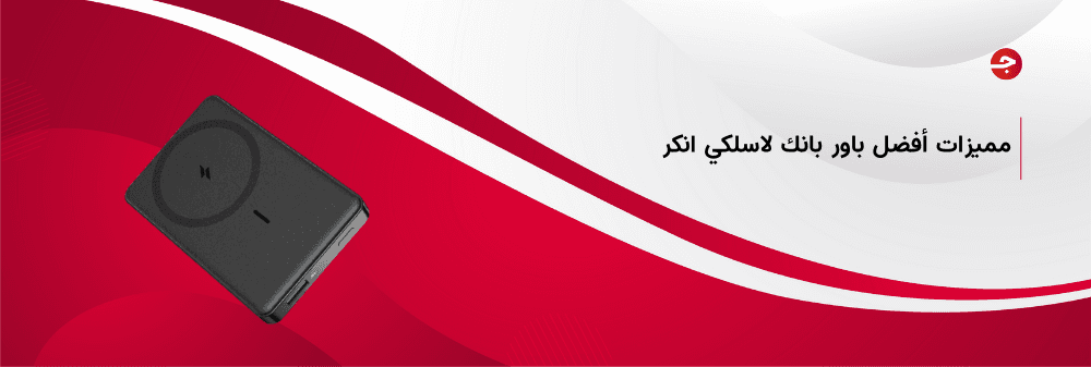 مميزات أفضل باور بانك لاسلكي انكر