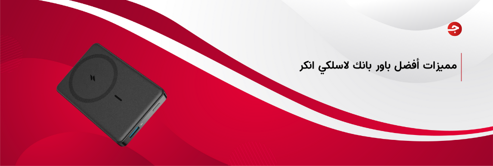 مميزات أفضل باور بانك لاسلكي انكر