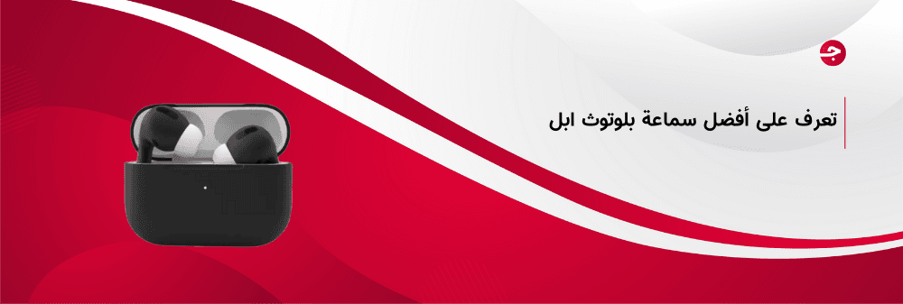 أفضل سماعة بلوتوث ابل وأهم مواصفاتها