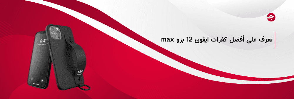 أفضل كفرات ايفون 12 برو max ومميزاتهم