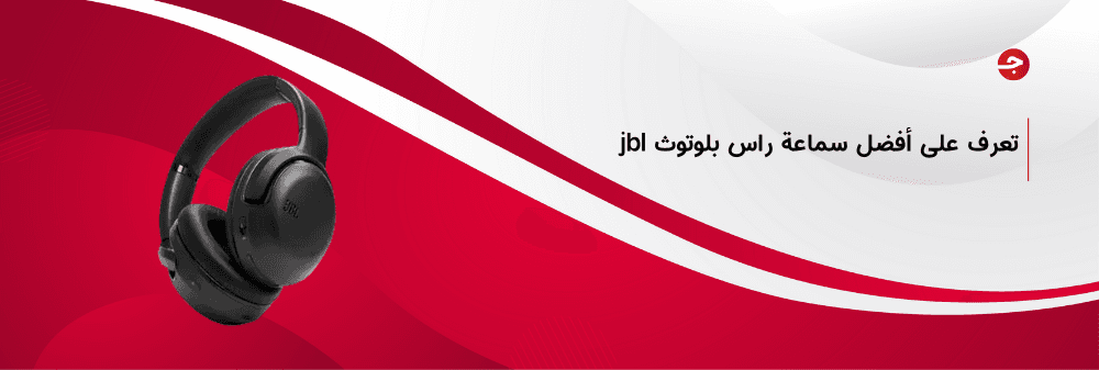 أفضل سماعة راس بلوتوث jbl وأهم مميزاتها