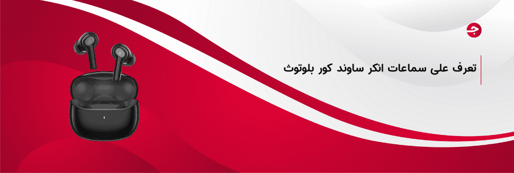 أحدث سماعات انكر ساوند كور بلوتوث