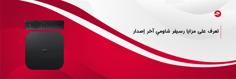 أهم مميزات رسيفر شاومي آخر إصدار