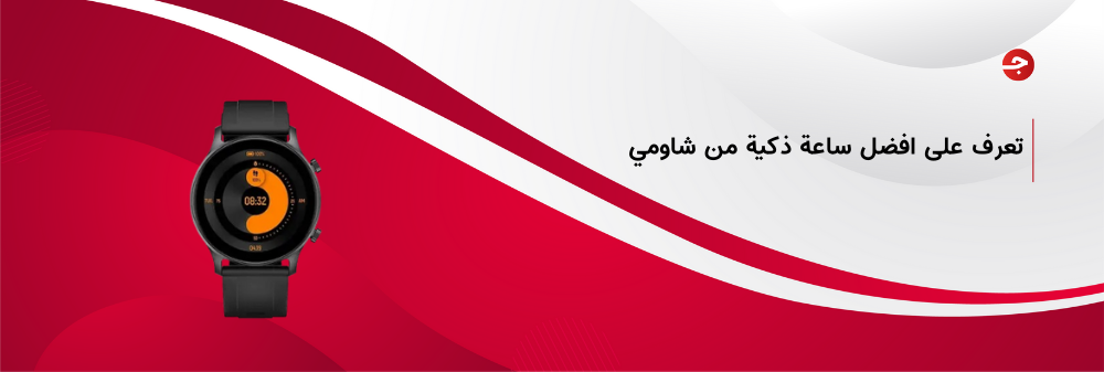 افضل ساعة ذكية من شاومي وأهم مميزاتها