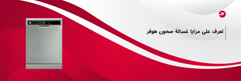 مميزات غسالة صحون هوفر وأهم مواصفاتها