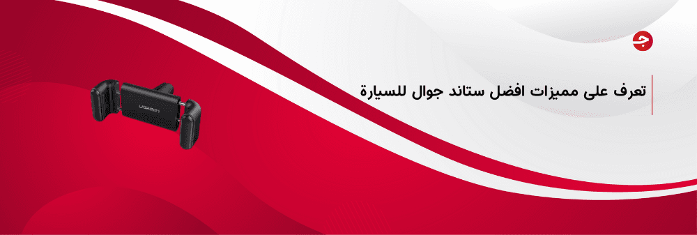 افضل ستاند جوال للسيارة وأهم مميزاته