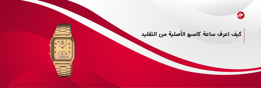 كيف اعرف ساعة كاسيو الأصلية من التقليد؟
