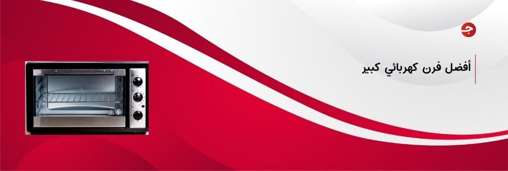 أفضل فرن كهربائي كبير