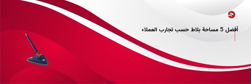 أفضل 5 مساحة بلاط حسب تجارب العملاء