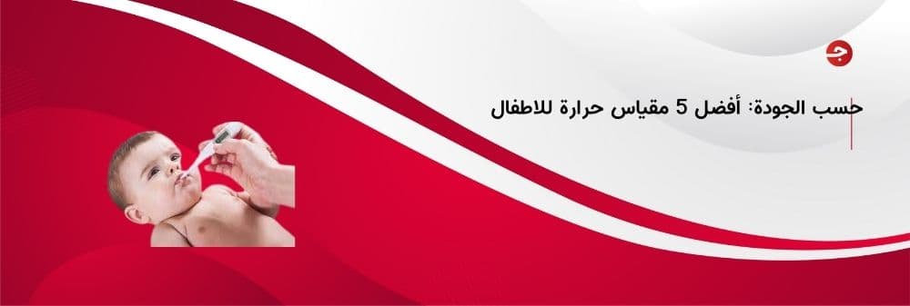 حسب الجودة: أفضل 5 مقياس حرارة للاطفال