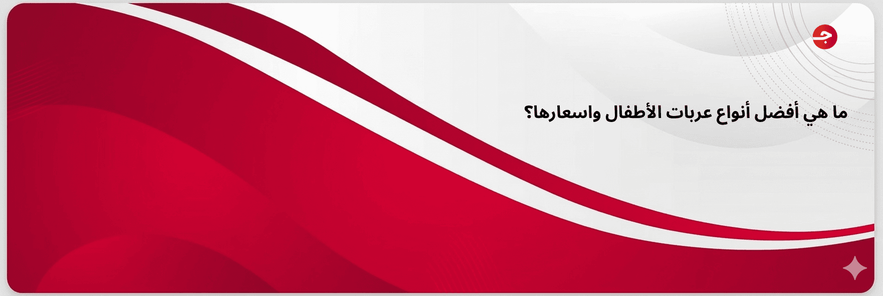 ما هي أفضل أنواع عربات الأطفال واسعارها؟