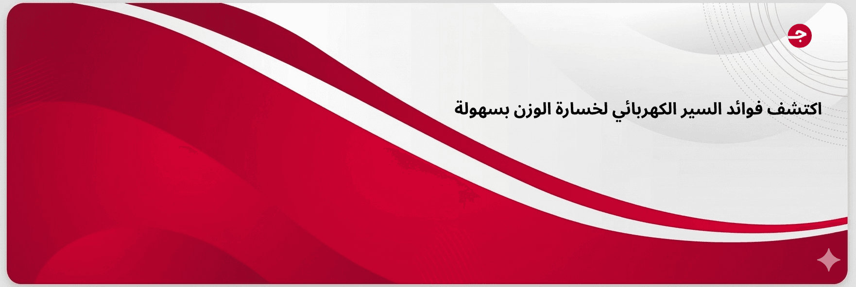 اكتشف فوائد السير الكهربائي لخسارة الوزن بسهولة