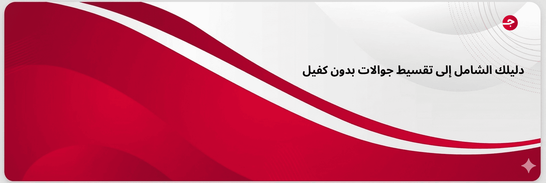 دليلك الشامل إلى تقسيط جوالات بدون كفيل