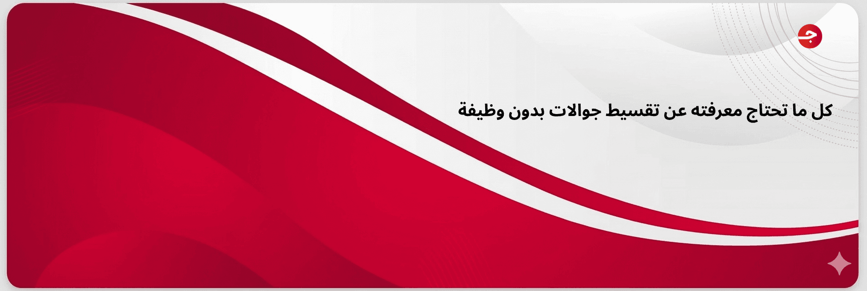 كل ما تحتاج معرفته عن تقسيط جوالات بدون وظيفة