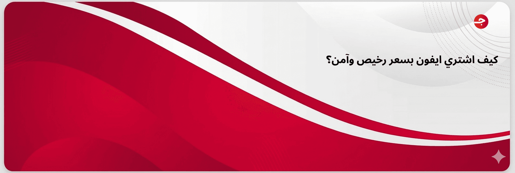 كيف اشتري ايفون بسعر رخيص وآمن؟