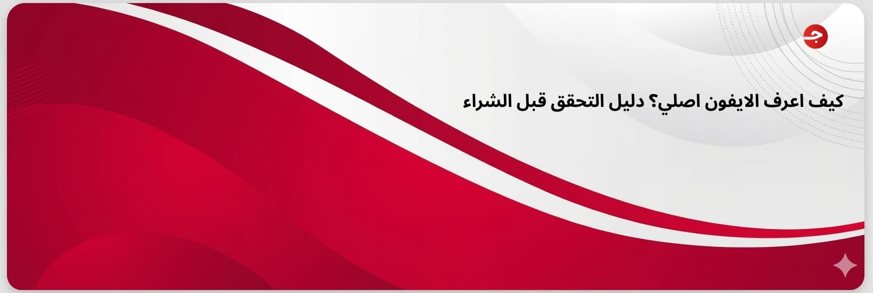 كيف اعرف الايفون اصلي؟ دليل التحقق قبل الشراء