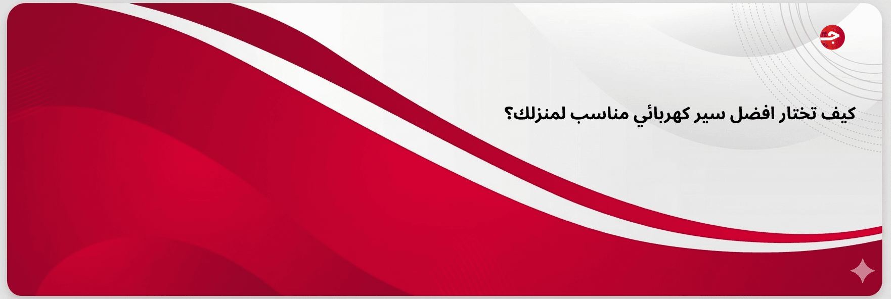 كيف تختار افضل سير كهربائي مناسب لمنزلك؟