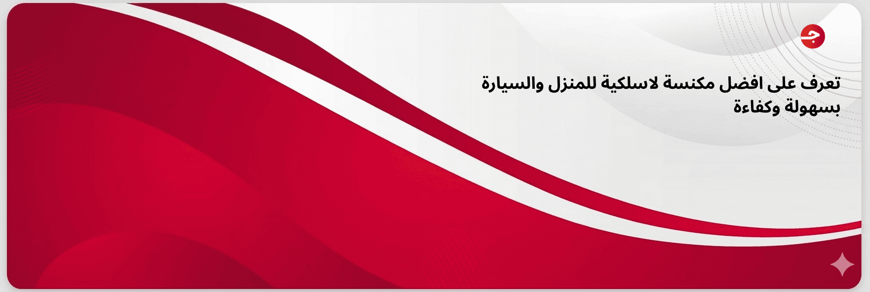 تعرف على افضل مكنسة لاسلكية للمنزل والسيارة بسهولة وكفاءة