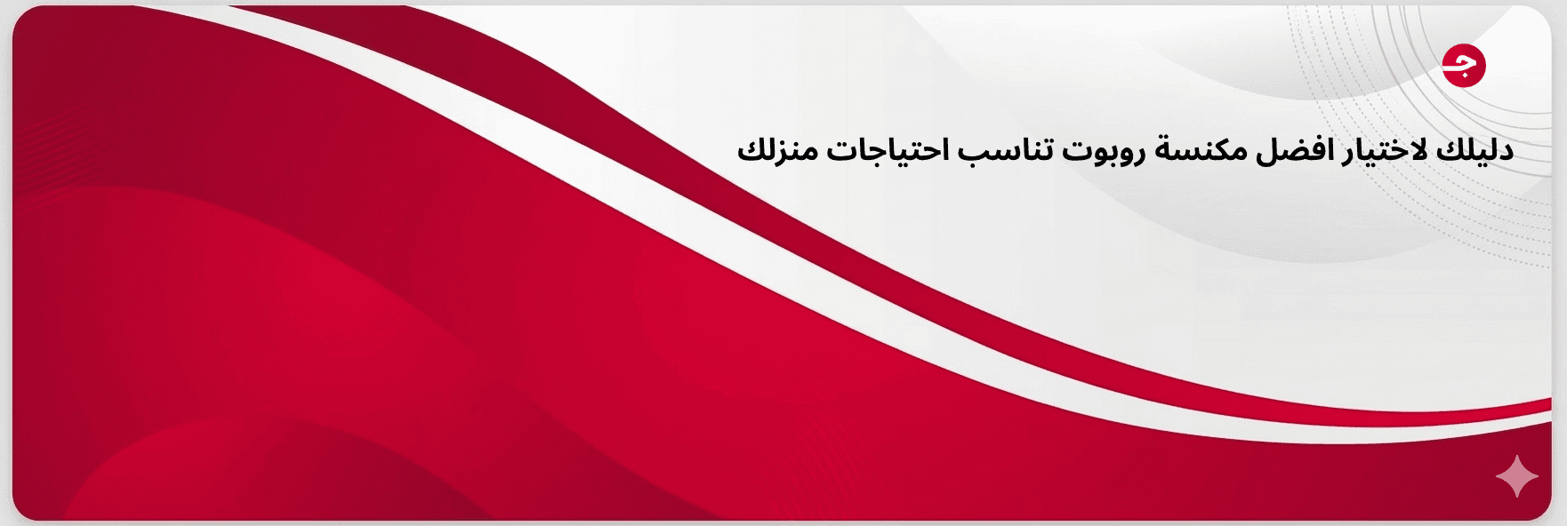 دليلك لاختيار افضل مكنسة روبوت تناسب احتياجات منزلك