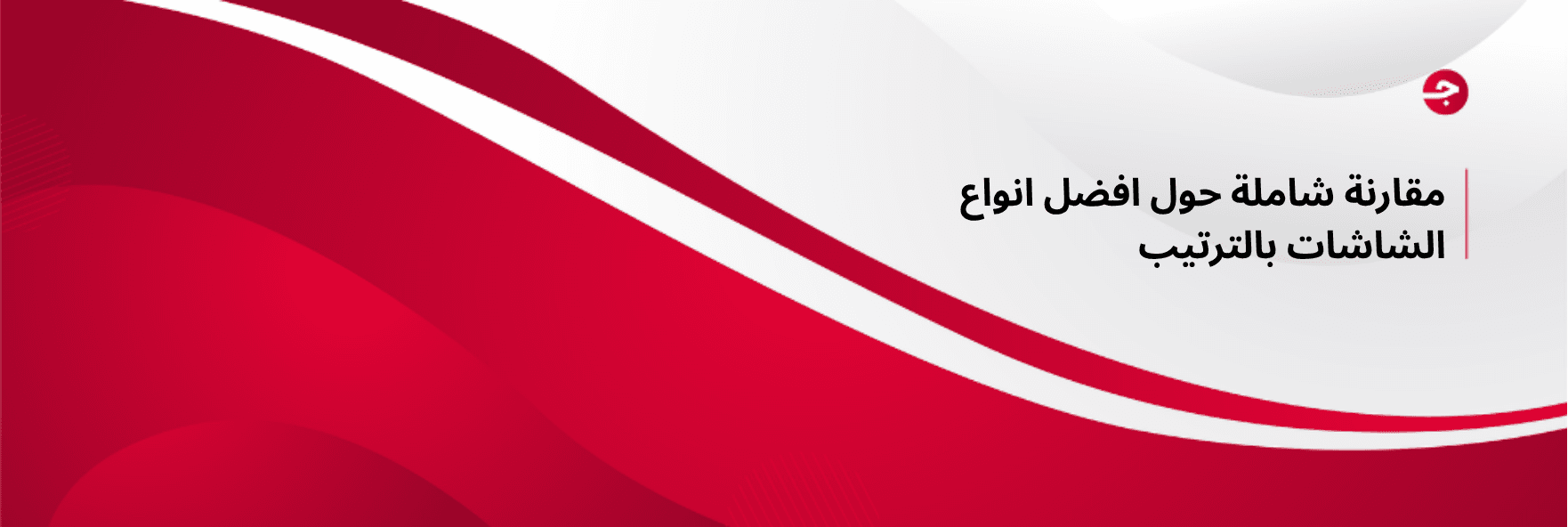 مقارنة شاملة حول افضل انواع الشاشات بالترتيب