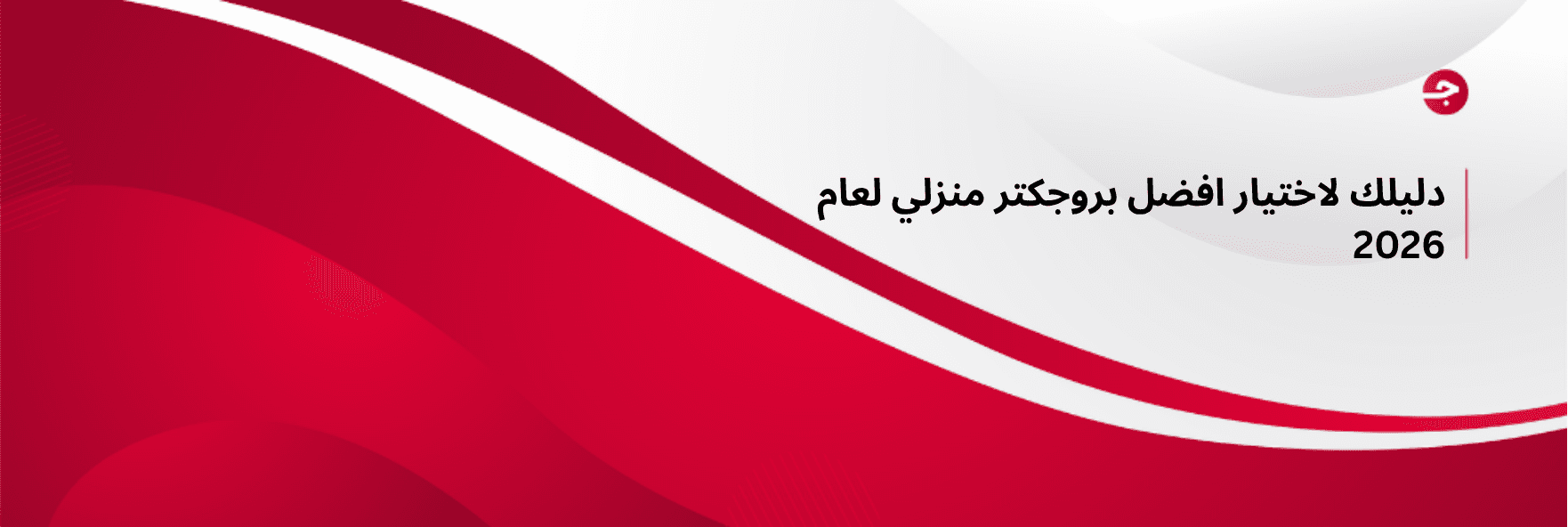 دليلك لاختيار افضل بروجكتر منزلي لعام 2026