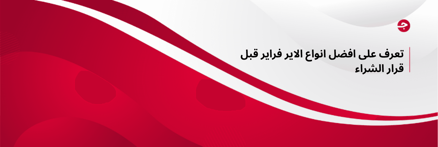 تعرف على افضل انواع الاير فراير قبل قرار الشراء