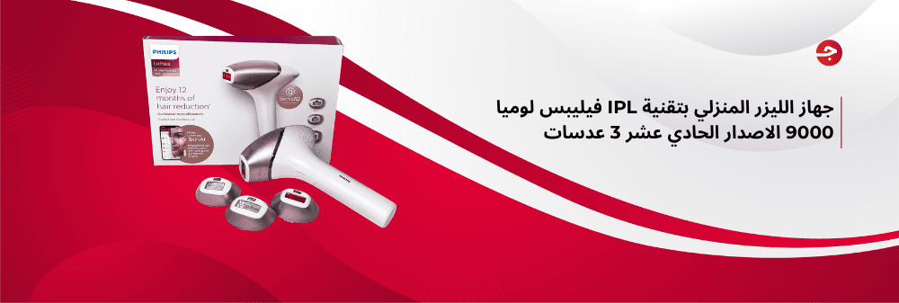 جهاز الليزر المنزلي بتقنية IPL فيليبس لوميا 9000 الاصدار الحادي عشر 3 عدسات