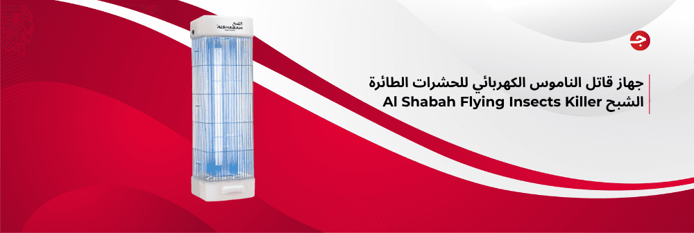 جهاز قاتل الناموس الكهربائي للحشرات الطائرة الشبح Al Shabah Flying Insects Killer