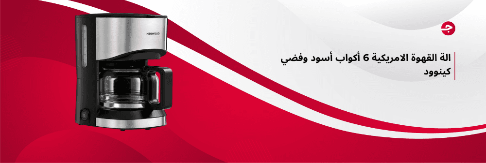 الة القهوة الامريكية 6 أكواب أسود وفضي كينوود