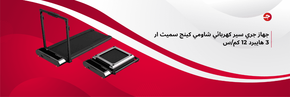 جهاز جري سير كهربائي شاومي كينج سميث ار 3 هايبرد 12 كم/س