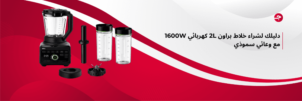 دليلك لشراء خلاط براون 2L كهربائي 1600W مع وعائي سموذي