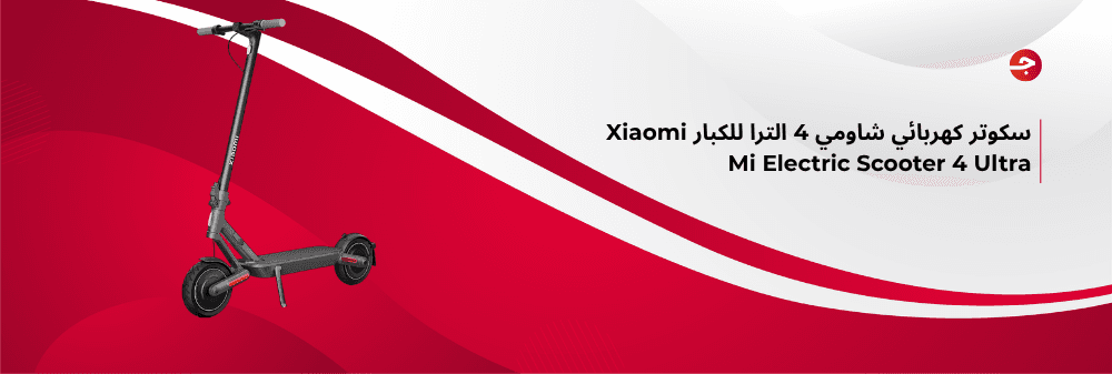 سكوتر كهربائي شاومي 4 الترا للكبار Xiaomi Mi Electric Scooter 4 Ultra