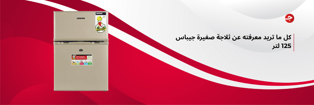 كل ما تريد معرفته عن ثلاجة صغيرة جيباس 125 لتر