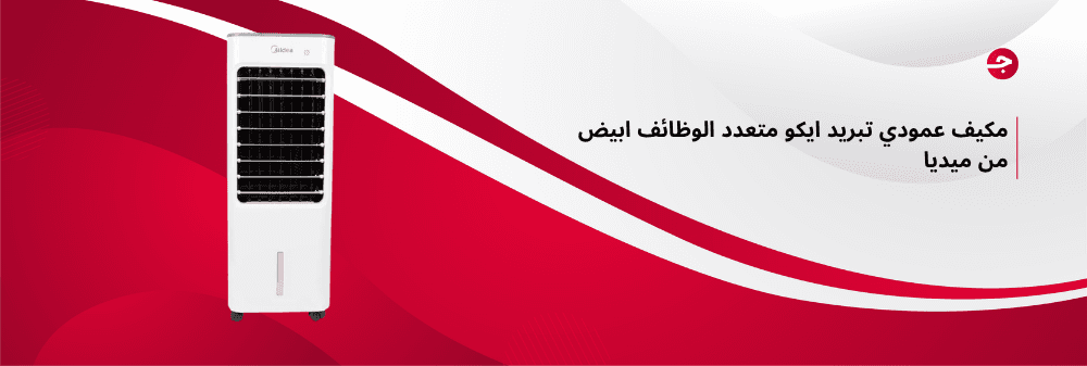 مكيف عمودي تبريد ايكو متعدد الوظائف ابيض من ميديا