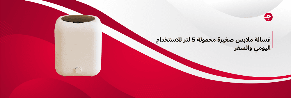 غسالة ملابس صغيرة محمولة 5 لتر للاستخدام اليومي والسفر