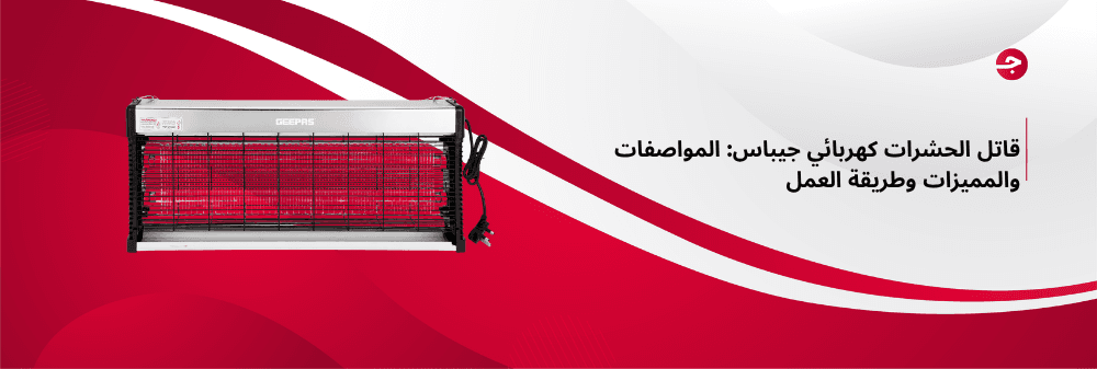 قاتل الحشرات كهربائي جيباس: المواصفات والمميزات وطريقة العمل