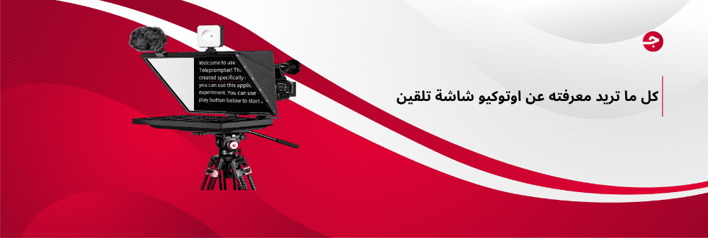 كل ما تريد معرفته عن اوتوكيو شاشة تلقين