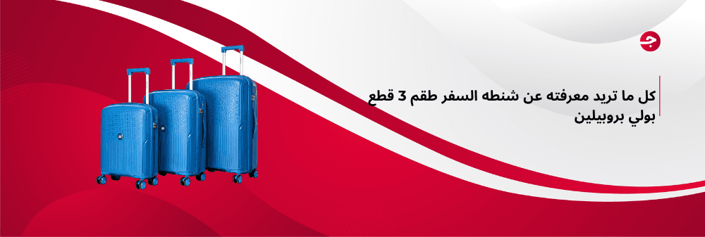 كل ما تريد معرفته عن شنطه السفر طقم 3 قطع بولي بروبيلين