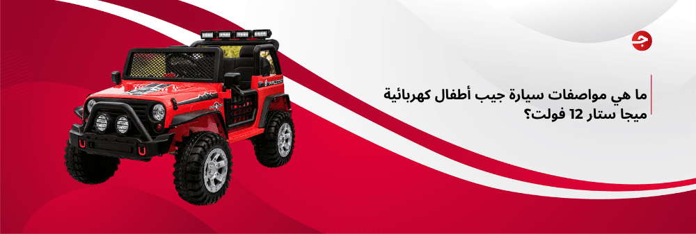 ما هي مواصفات سيارة جيب أطفال كهربائية ميجا ستار 12 فولت؟