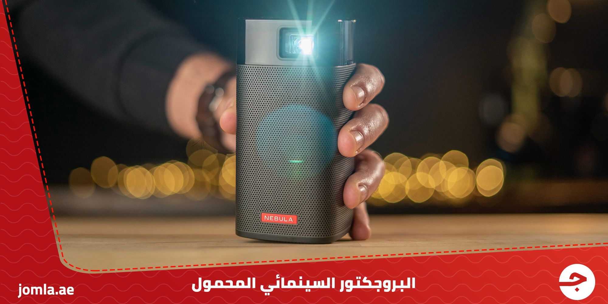 البروجيكتور المحمول السينمائي Nebula Apollo