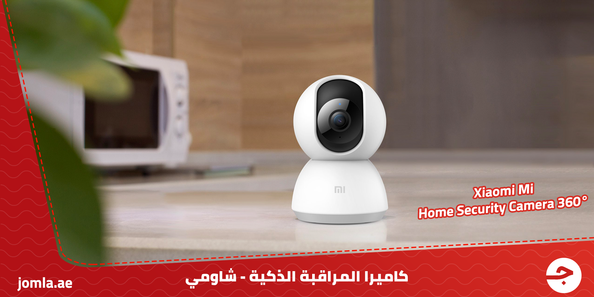 كاميرا المراقبة الذكية - شاومي ، Mi Home Security Camera أفضل كميرات المراقبة
