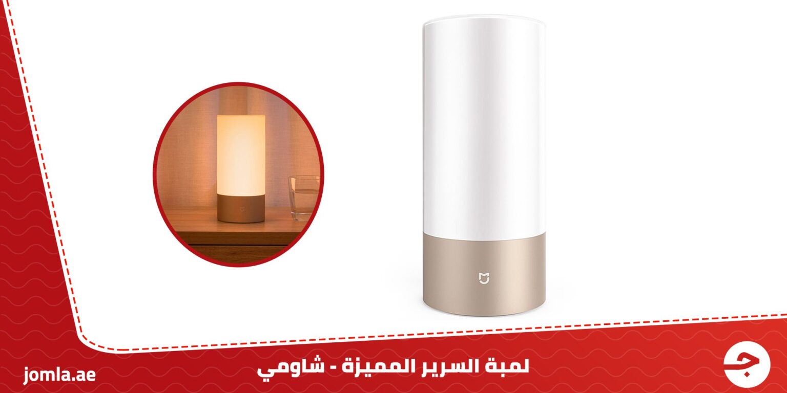 لمبة السرير الذكية mi bedside lamp من شاومي لتزيين غرفة نومك مدونة جملة