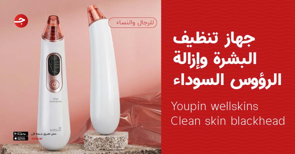 جهاز إزالة الرؤوس السوداء وتنظيف البشرة - للرجال والنساء