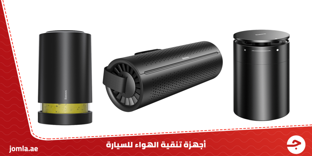 أجهزة تنقية الهواء للسيارة : اختر من بين مجموعة لأفضل منقيات الهواء